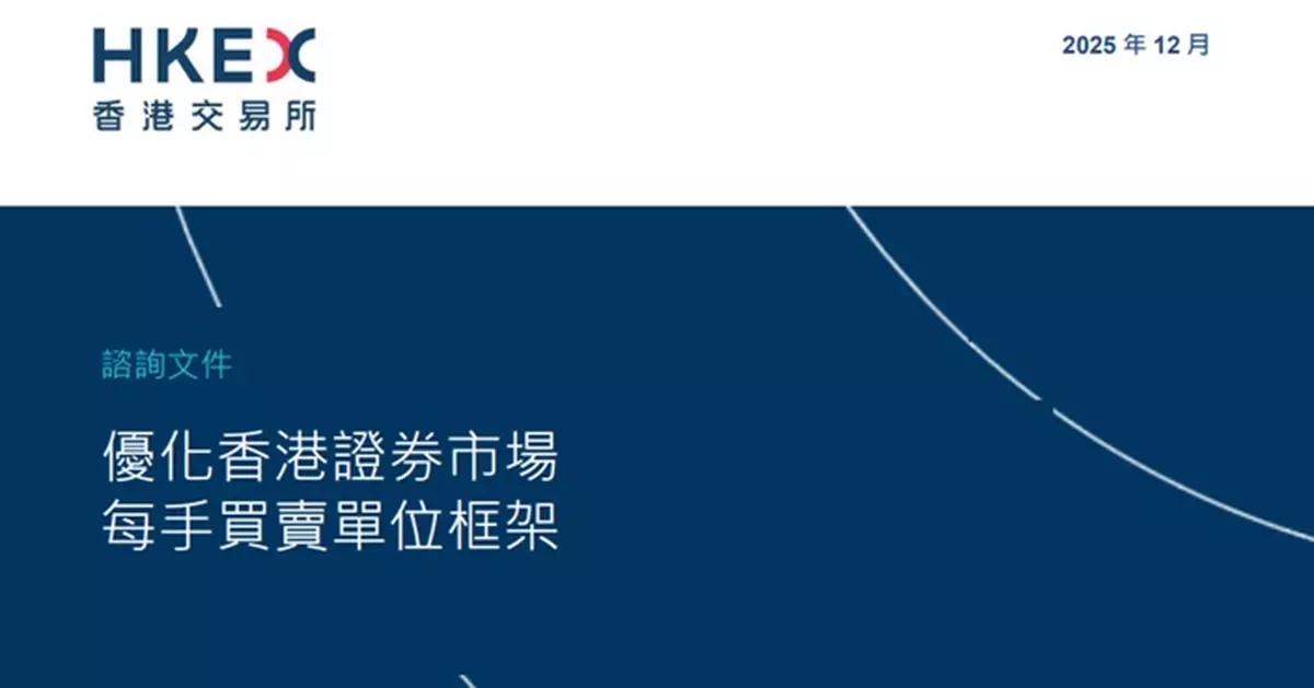 港交所建議優化每手買賣單位框架 今起進行諮詢