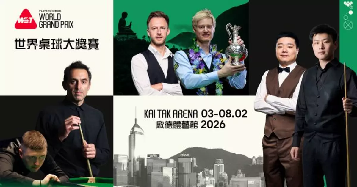 世界桌球大獎賽2026再臨香江 頂尖高手2月3-8日雲集啟德