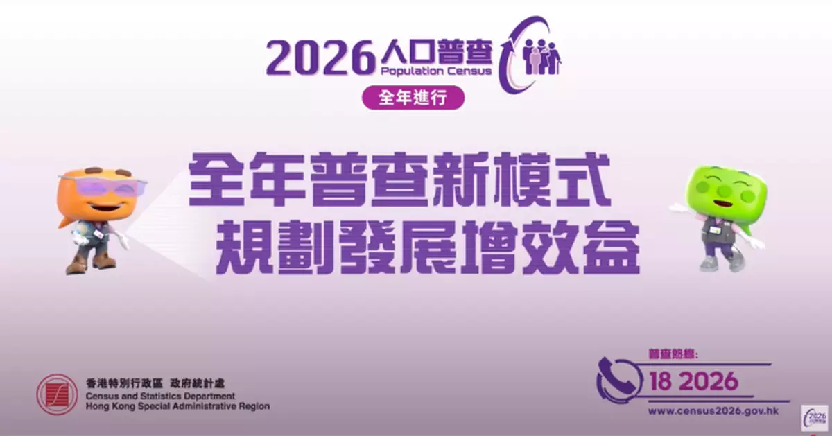 26年人口普查改為全年進行 隨機選約一成住戶參與月底起發通知書