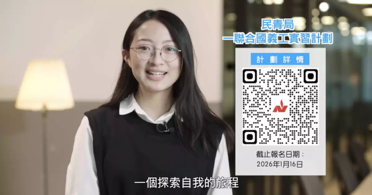 民青局新一輪聯合國義工實習計劃接受申請  明年7至12月赴聯合國不同機構實習