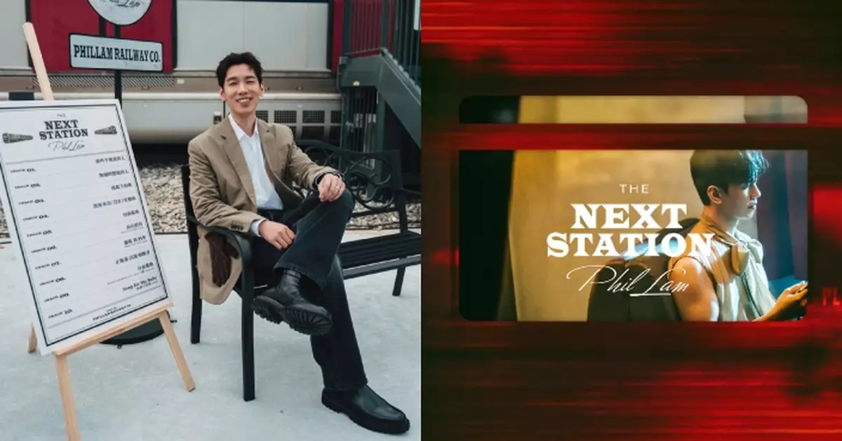 林奕匡全新專輯《The Next Station》醞釀四年感動面世 以音樂見證及記錄成長