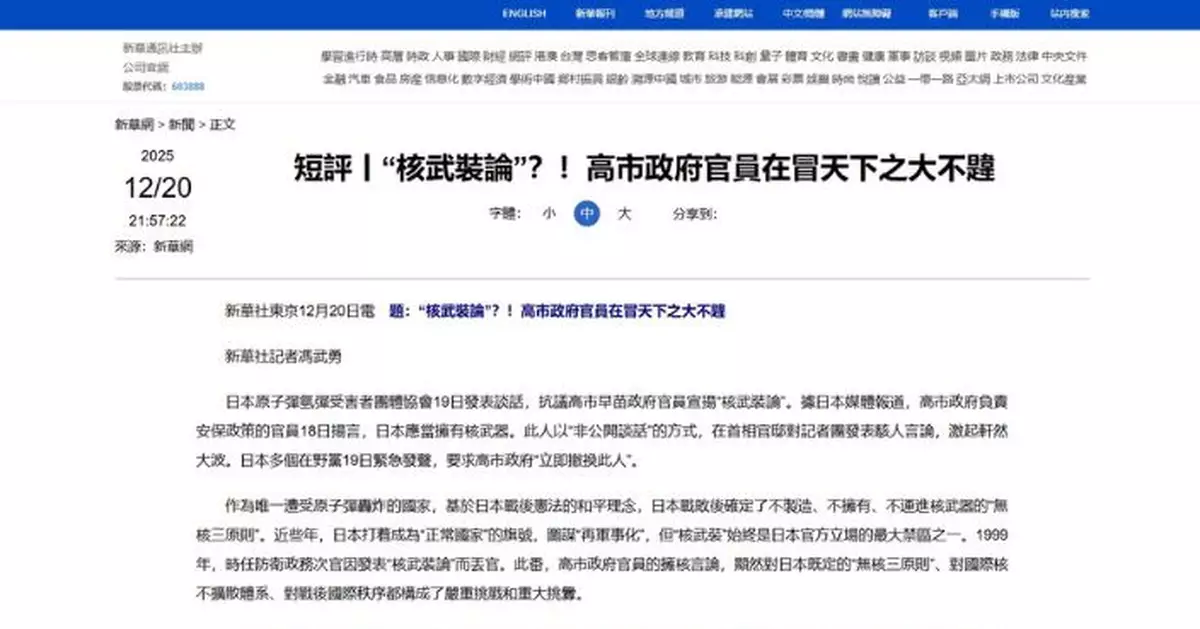 新華社評論文章轟日本政府宣揚核武裝論 促停止試探國際正義底線