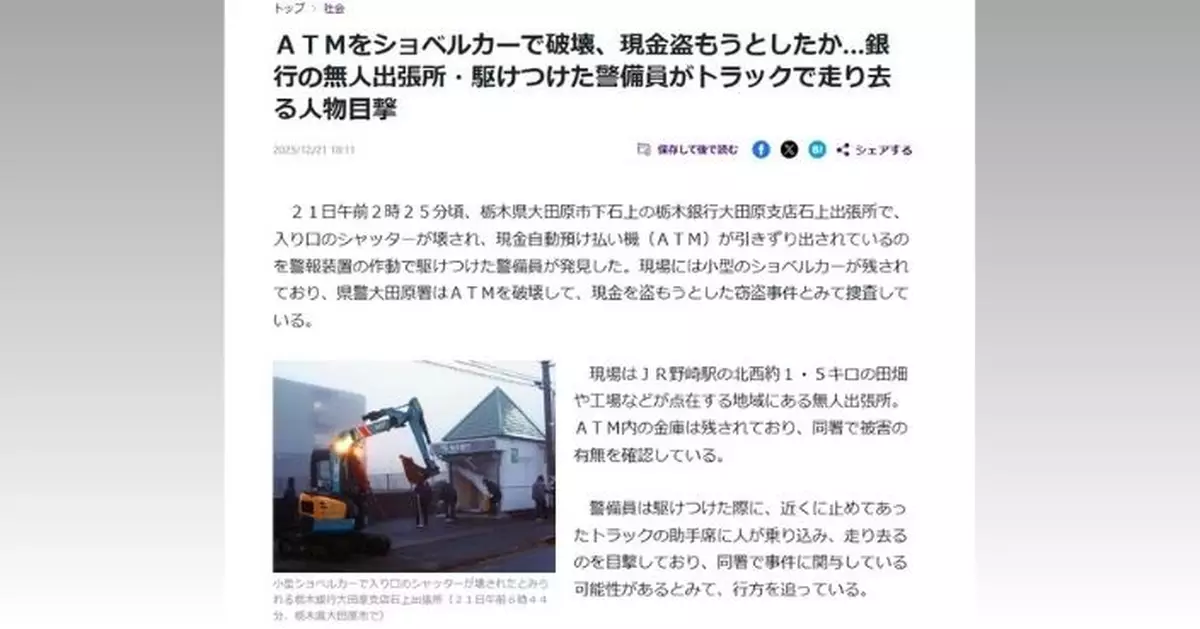 出動挖掘機破壞ATM偷錢 日本大膽賊事敗逃去