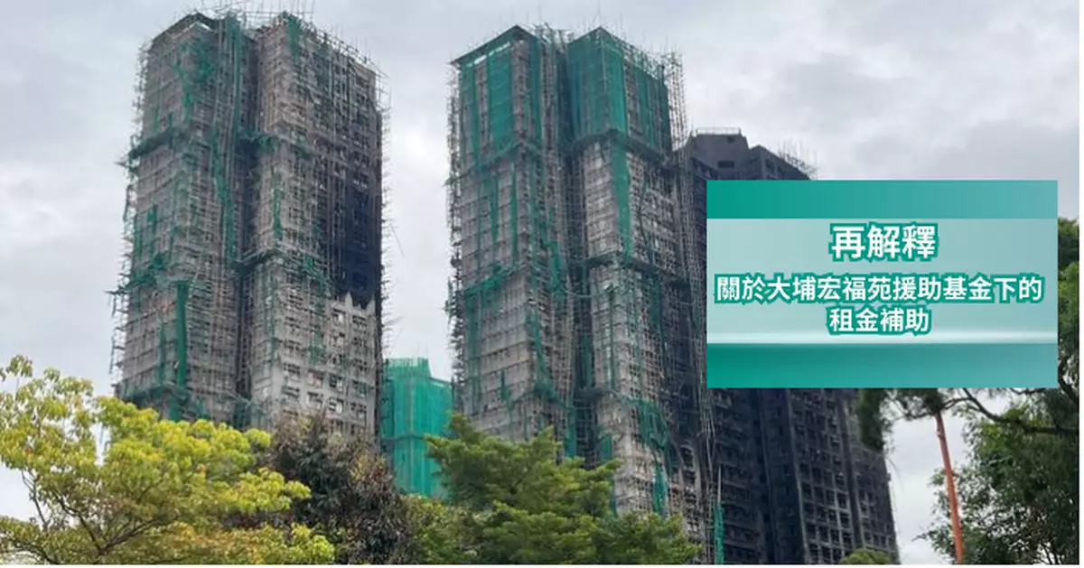 同心救災｜民青局再解釋宏福苑的租金補助   兩年合共30萬毋需報銷   宏志閣居民亦可領