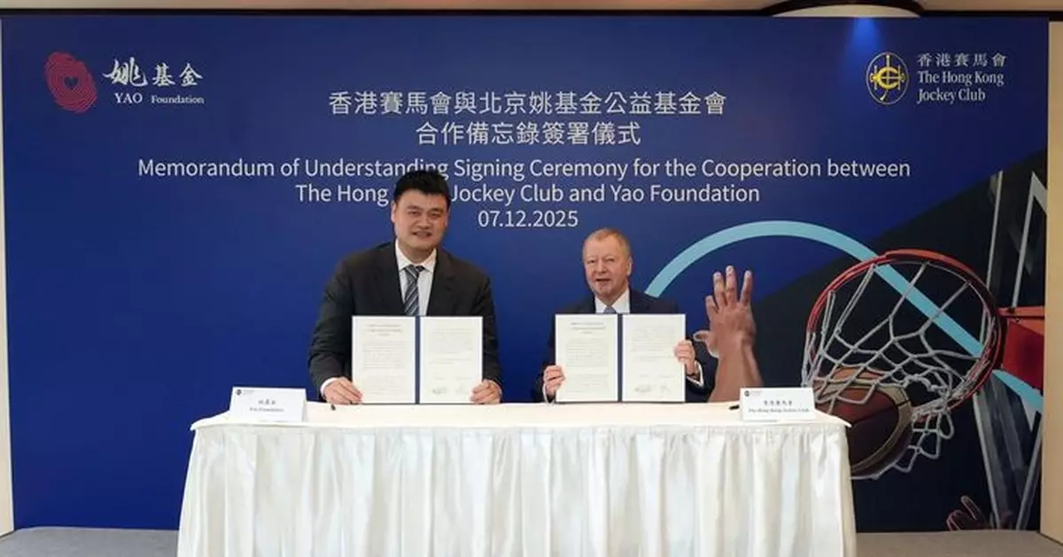 馬會與姚基金簽署合作備忘錄 攜手推動籃球運動及青年體育發展