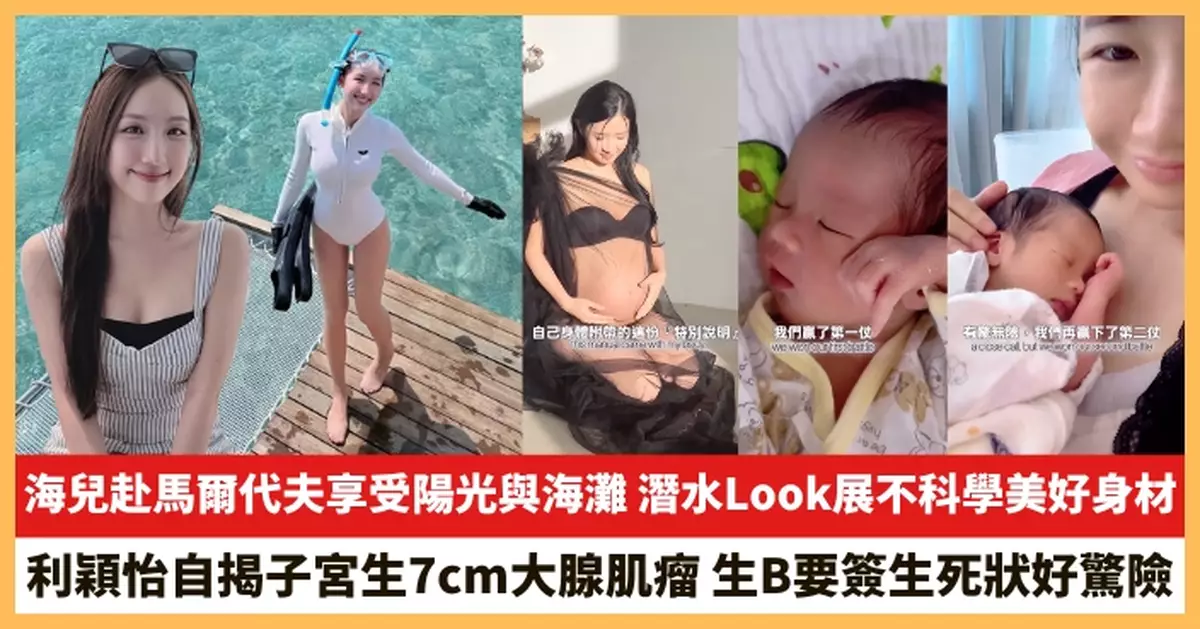 【2025.12.22娛圈熱點】海兒潛水Look展不科學美好身材 利穎怡自揭生B要簽生死狀好驚險