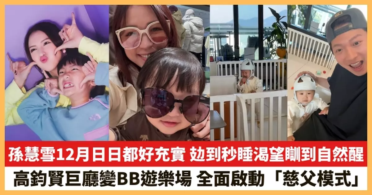【2025.12.23娛圈熱點】孫慧雪12月日日都好充實 高鈞賢全面啟動「慈父模式」