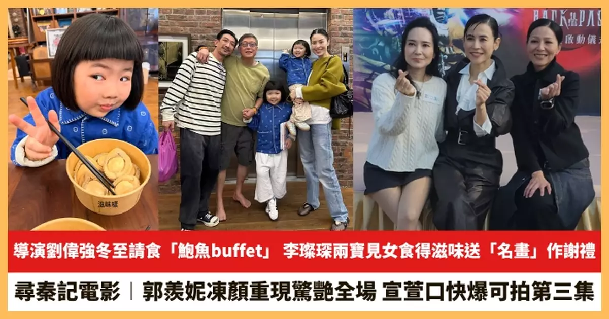 【2025.12.24娛圈熱點】導演劉偉強冬至請食「鮑魚buffet」 郭羨妮凍顏重現驚艷全場
