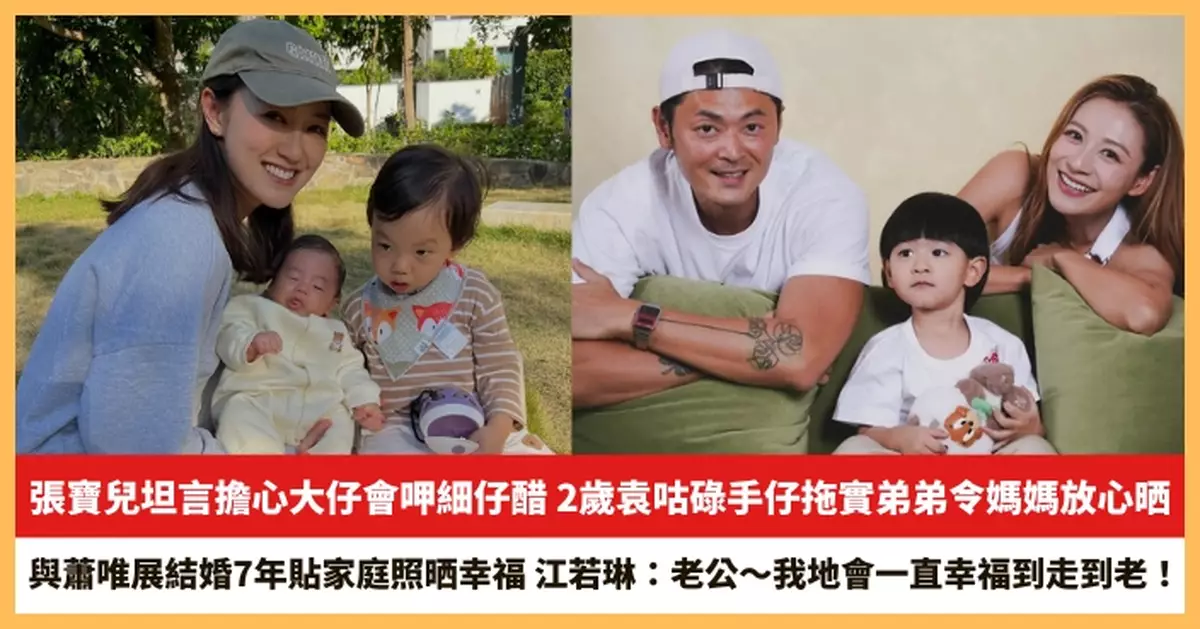 【2025.12.25娛圈熱點】張寶兒坦言擔心大仔會呷細仔醋 江若琳與蕭唯展結婚7年貼家庭照晒幸福