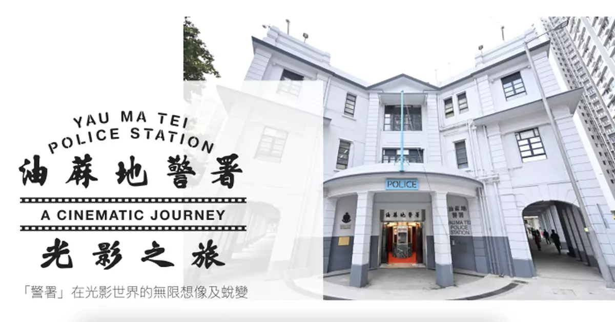 「油蔴地警署光影之旅」下月2日起開放　周六起網上訂票預約參觀