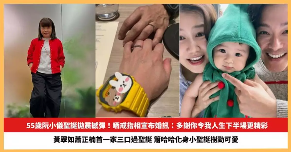 【2025.12.26娛圈熱點】55歲阮小儀晒戒指相宣布婚訊 黃翠如蕭正楠首一家三口過聖誕