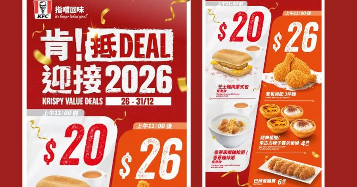KFC「肯！抵 DEAL」迎接2026 限時$20及$26人氣美食優惠至除夕夜