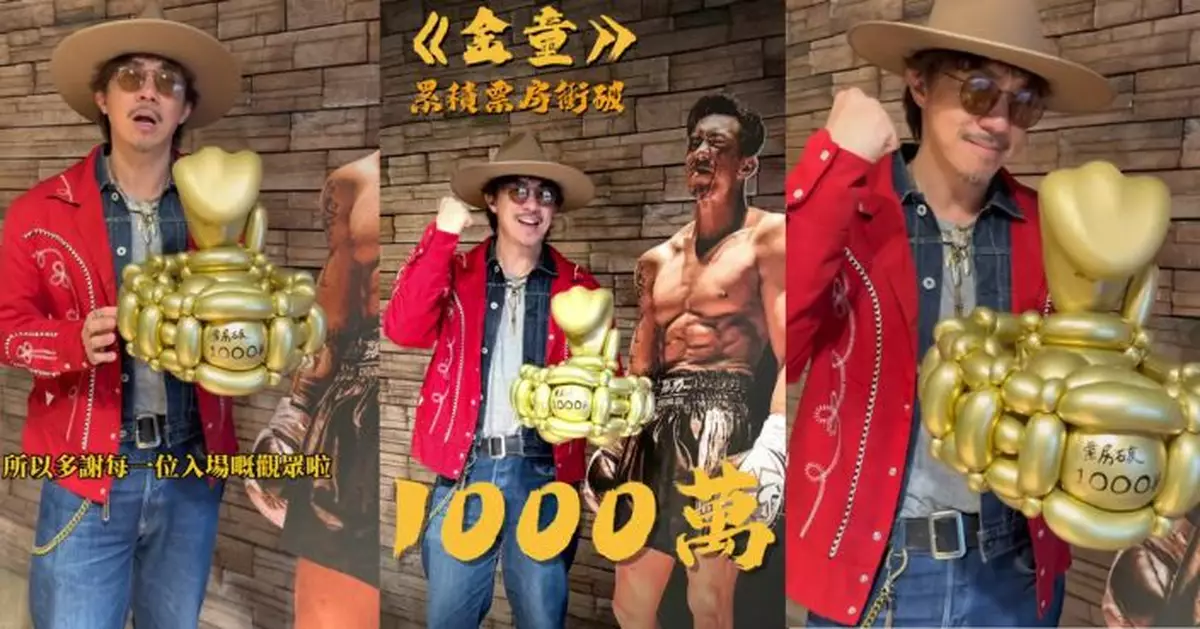 《金童》票房衝破千萬 張繼聰感謝觀眾支持：一步一步行上去