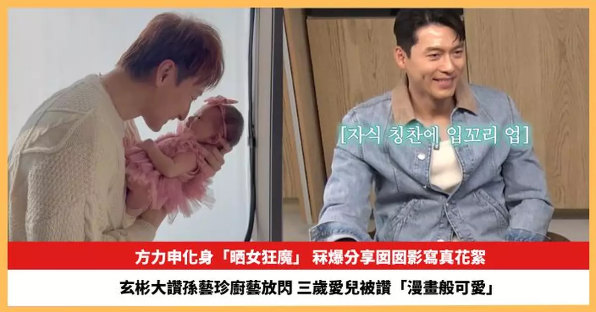 【2025.12.29娛圈熱點】方力申冧爆分享囡囡影寫真花絮 玄彬大讚孫藝珍廚藝放閃