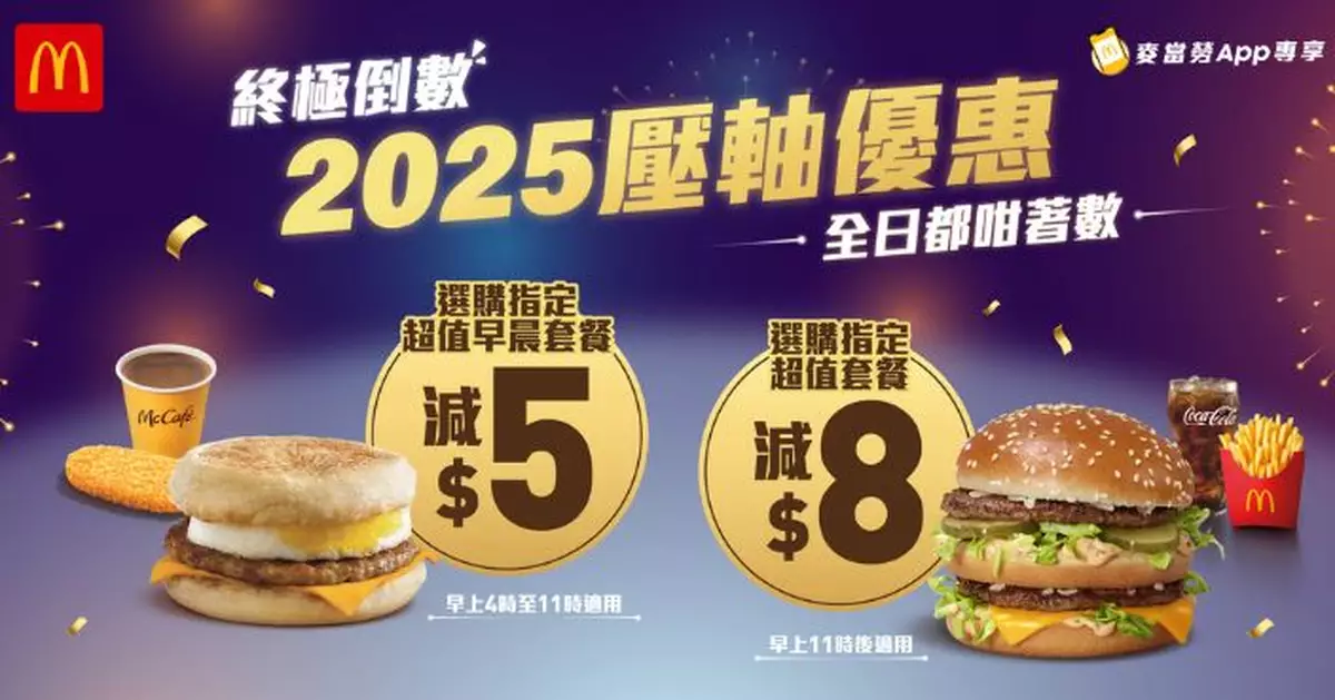 麥當勞APP推2025壓軸優惠 12.29起一連三天指定套餐減$5或$8