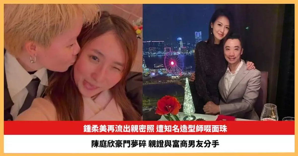 【2025.12.30娛圈熱點】鍾柔美再流出親密照 陳庭欣豪門夢碎親證與富商男友分手