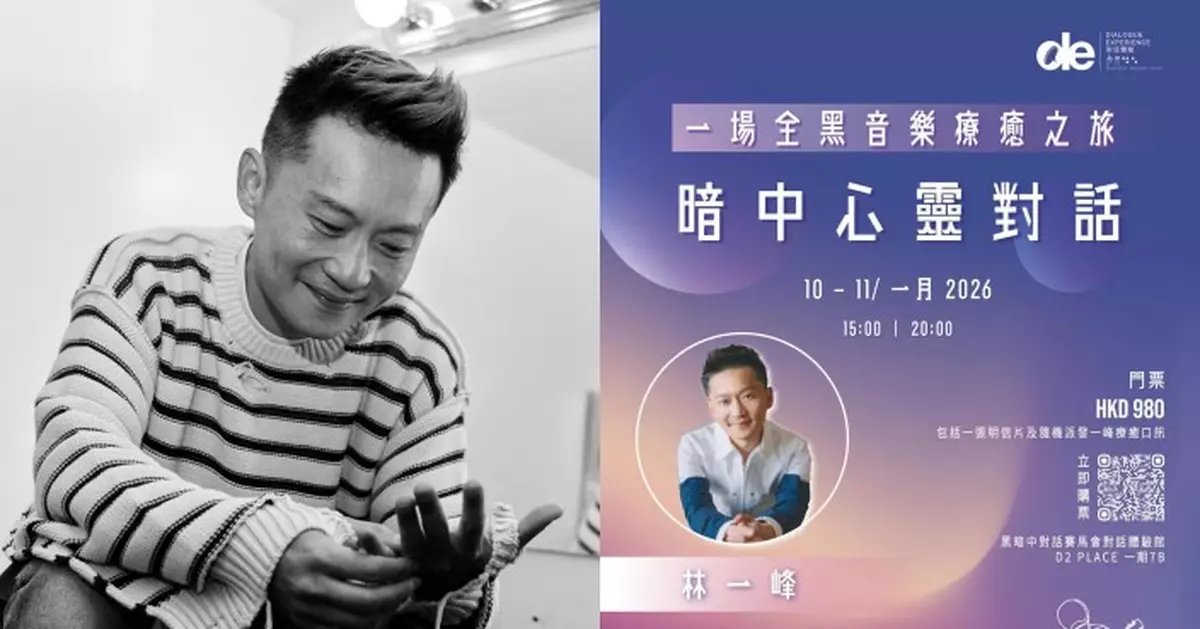 林一峰重返香港挑戰新舞台 明年1月舉行《暗中心靈對話音樂會》