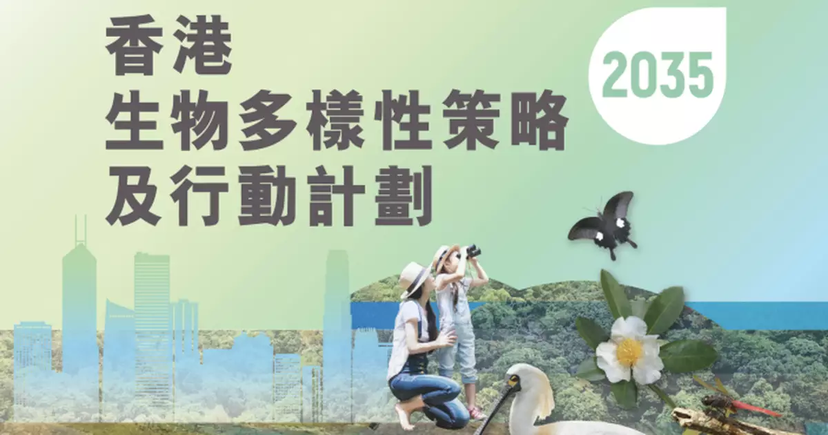 政府更新《生物多樣性策略及行動計劃》 闡明未來10年保護生態等優先行動