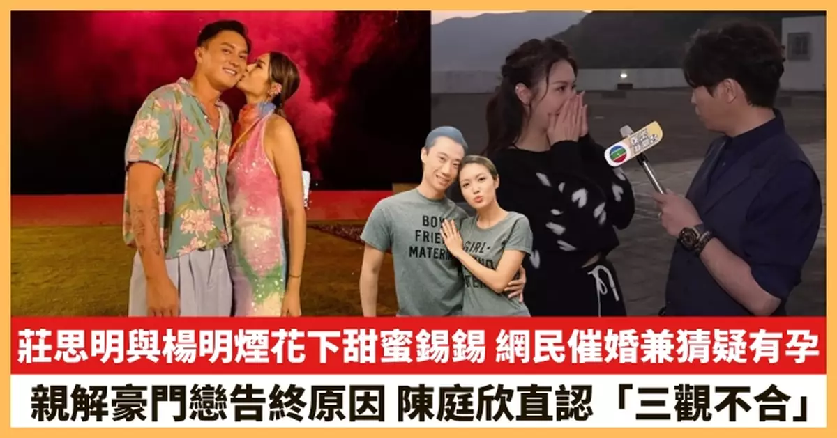 【2025.12.31娛圈熱點】莊思明與楊明煙花下甜蜜錫錫 陳庭欣親解豪門戀告終原因