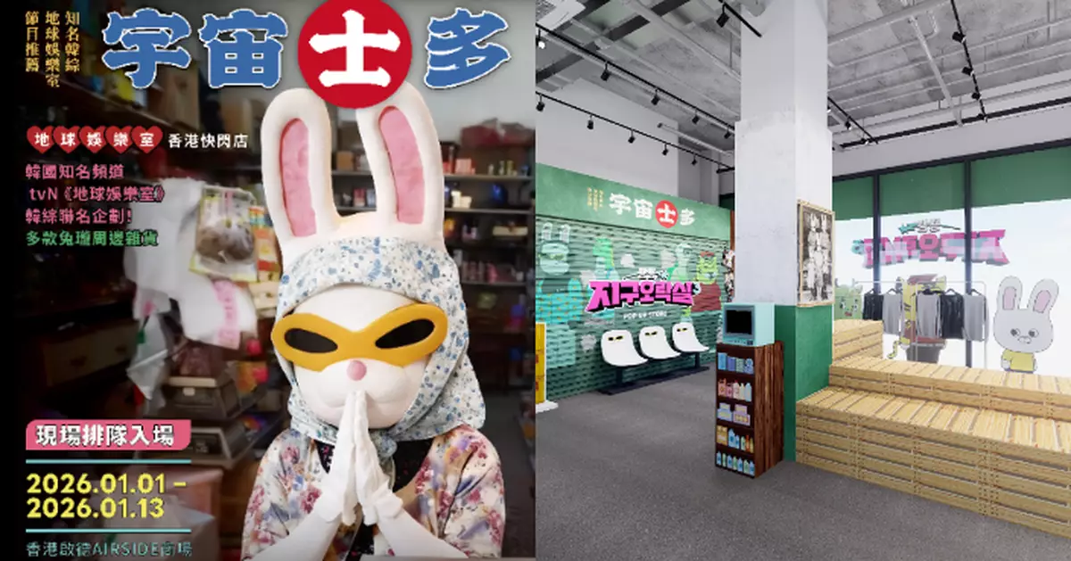 《地娛室》快閃店首登陸香港 元旦日起「兔瓏」突擊現身