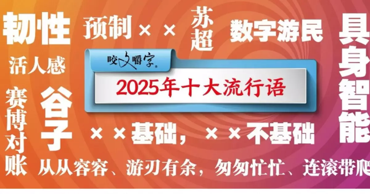 上海月刊公佈內地年度十大流行語　「這一詞」居榜首！