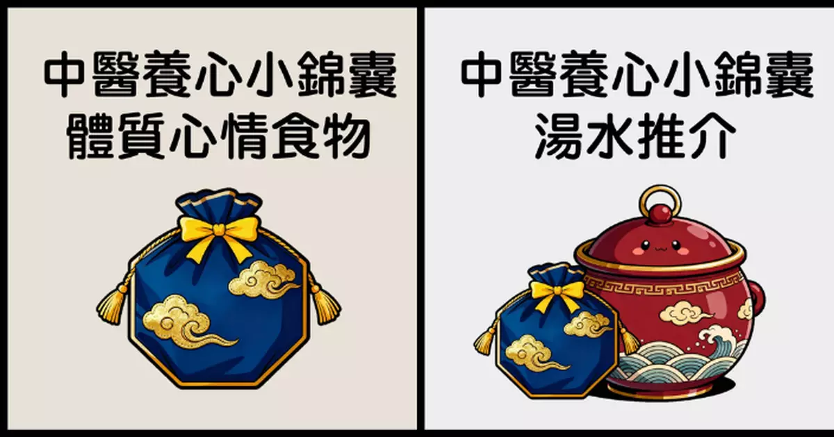 按體質吃對食物！中醫分享養心錦囊助災後情緒平復