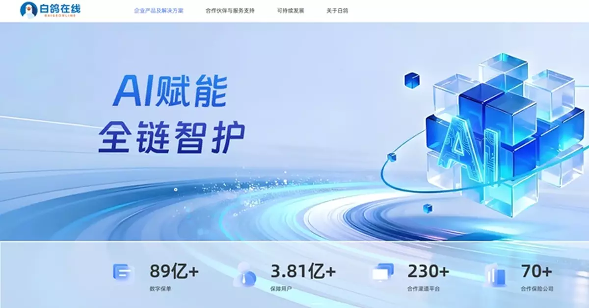 保險科技公司白鴿在線昨通過上市聆訊