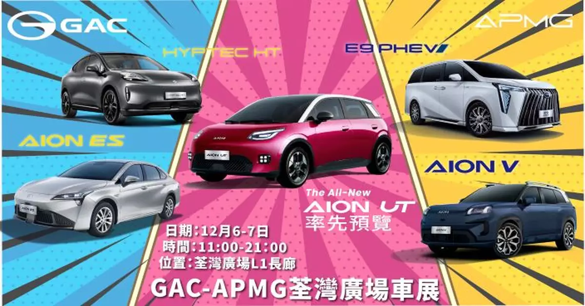 GAC荃灣車展搶先睇AION UT新車 限量優惠開賣