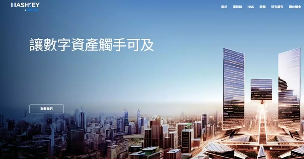 新股概要｜HashKey半年經調整虧損擴大近88%  去年收入增近2.5倍