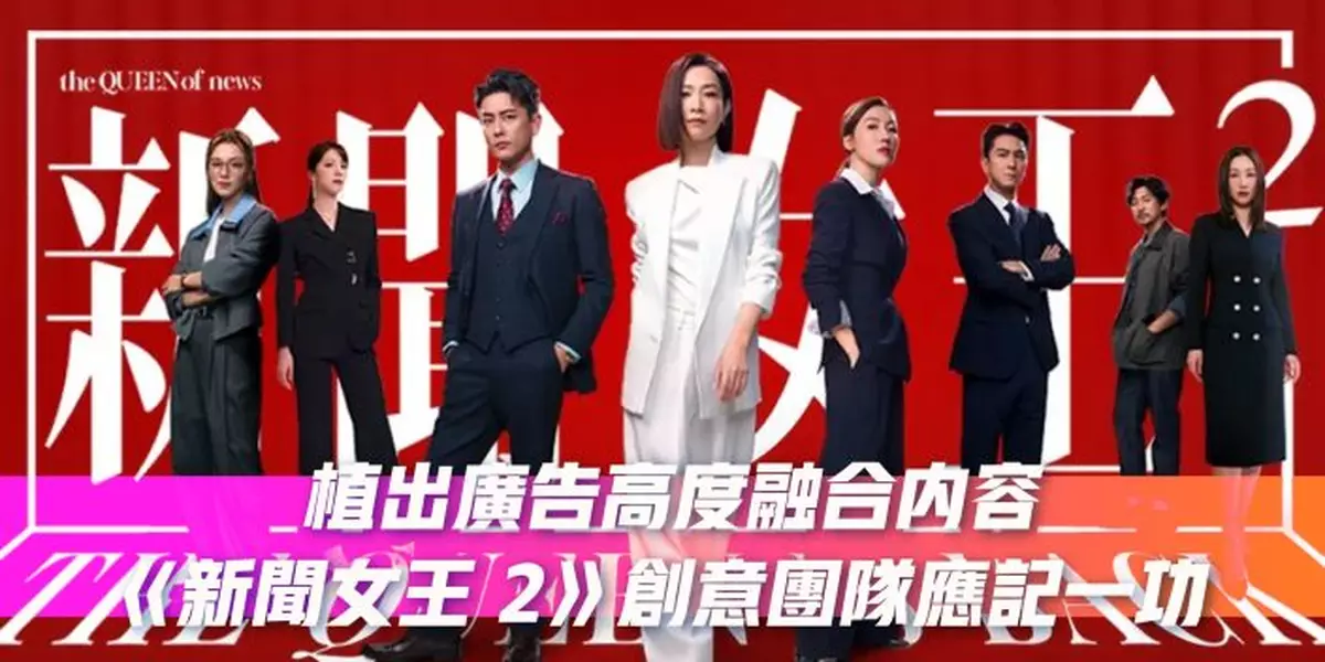 植出廣告高度融合內容 《新聞女王 2》創意團隊應記一功