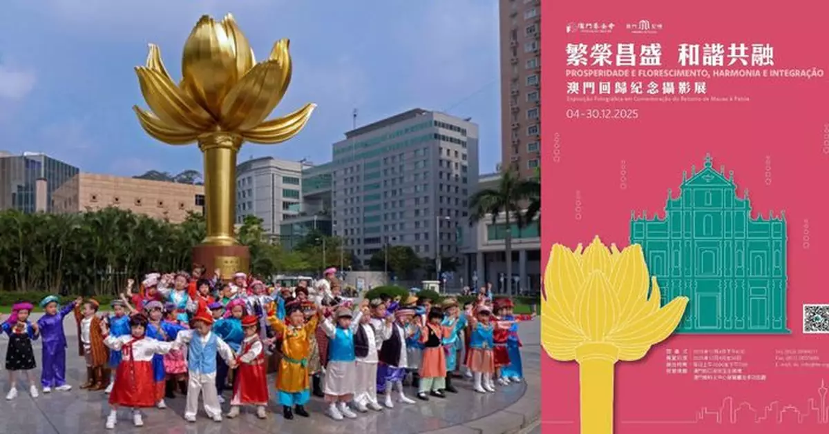 「繁榮昌盛 和諧共融——澳門回歸紀念攝影展」即將揭幕 百餘幅影像見證特區廿六載發展歷程