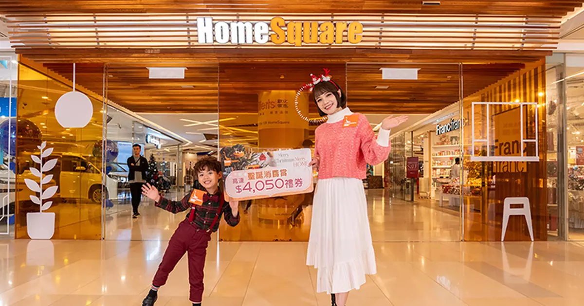 HomeSquare聖誕家居狂歡：巨型水晶球打卡、萌爆公仔禮遇、8大工作坊齊玩　消費滿額贏iPhone 17 Pro Max及MG混能車