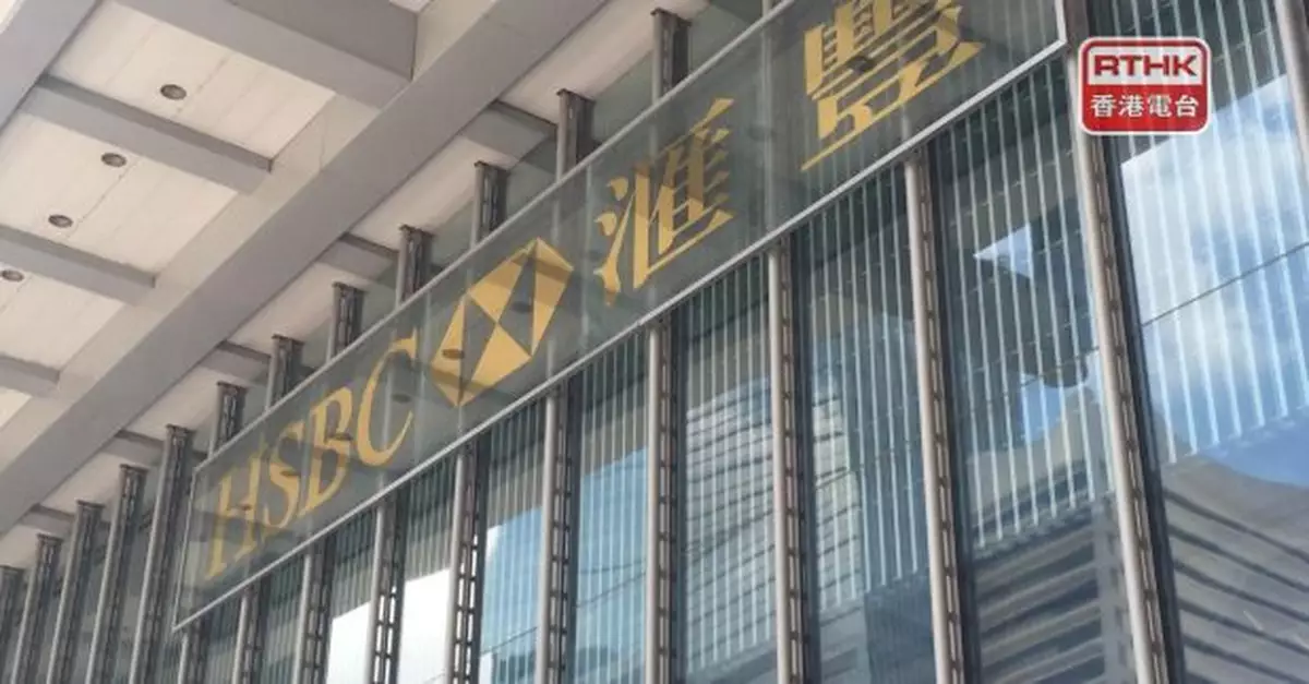 滙豐維持利率不變