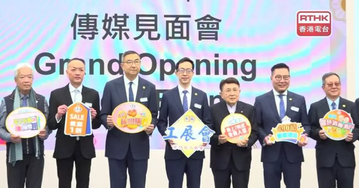 工展會在維園開幕　展期至明年1月5日