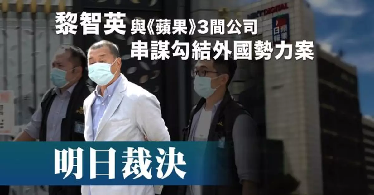 黎智英涉串謀勾結外國勢力案　審訊歷時156日明日裁決