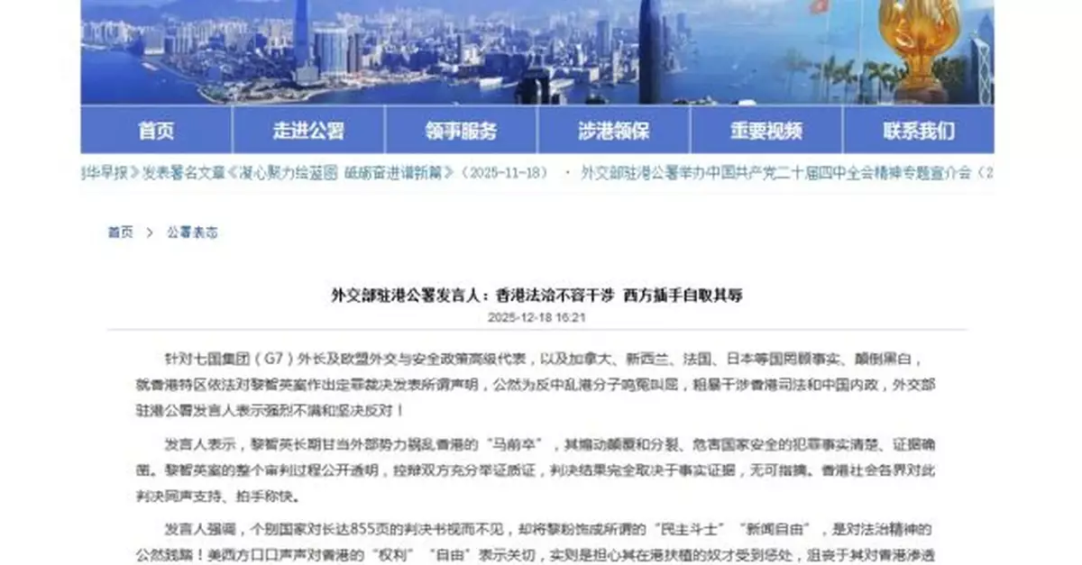 外交部駐港公署：多國就黎智英案定罪裁決發聲明　不過是一張廢紙