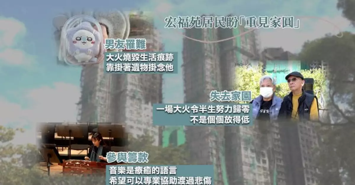 【思念‧回憶‧同行】｜大埔宏福苑居民盼「重見家圓」