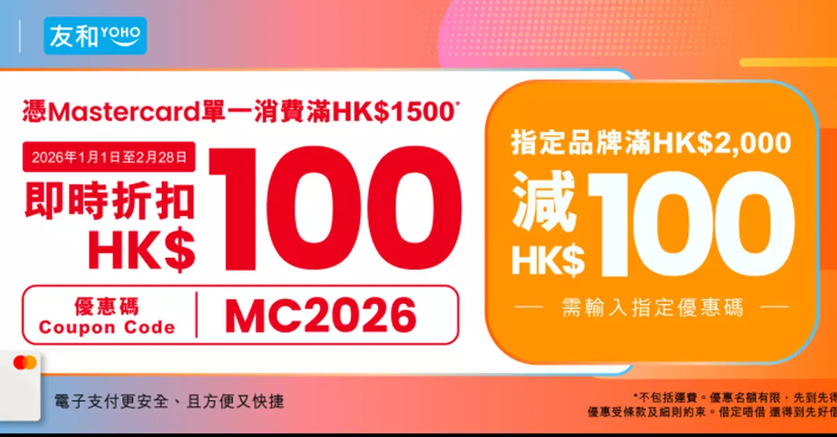 友和YOHO x Mastercard優惠2026 網店尊享$1500減$100 閃購折上折