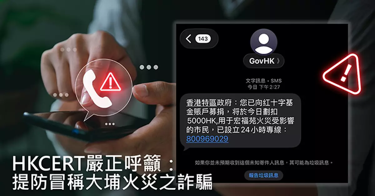 網絡安全事故協調中心提醒市民慎防假冒大埔火災捐款騙局
