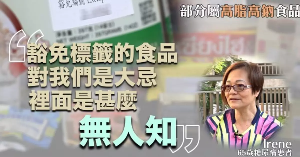 逾9500款食品獲豁免營養標籤部分高脂高納　糖尿病長者稱大忌