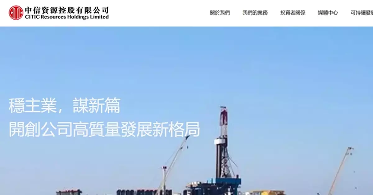 中信資源落實派特別息每股0.081元
