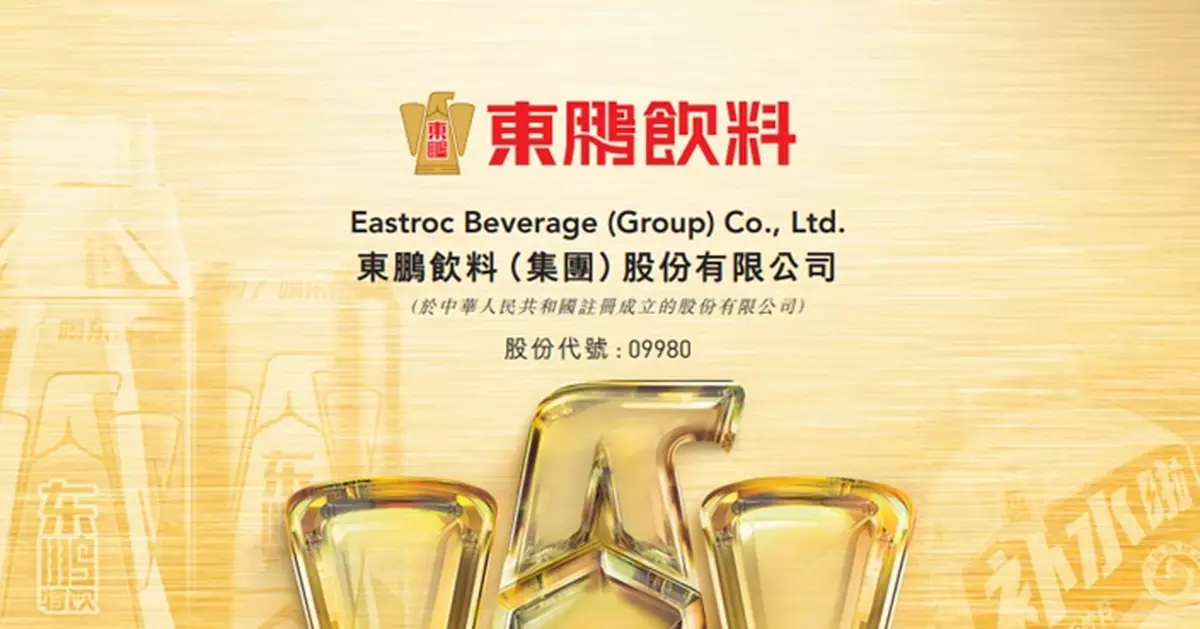 東鵬飲料今日起招股集資最多101.41億元 入場費25050.11元