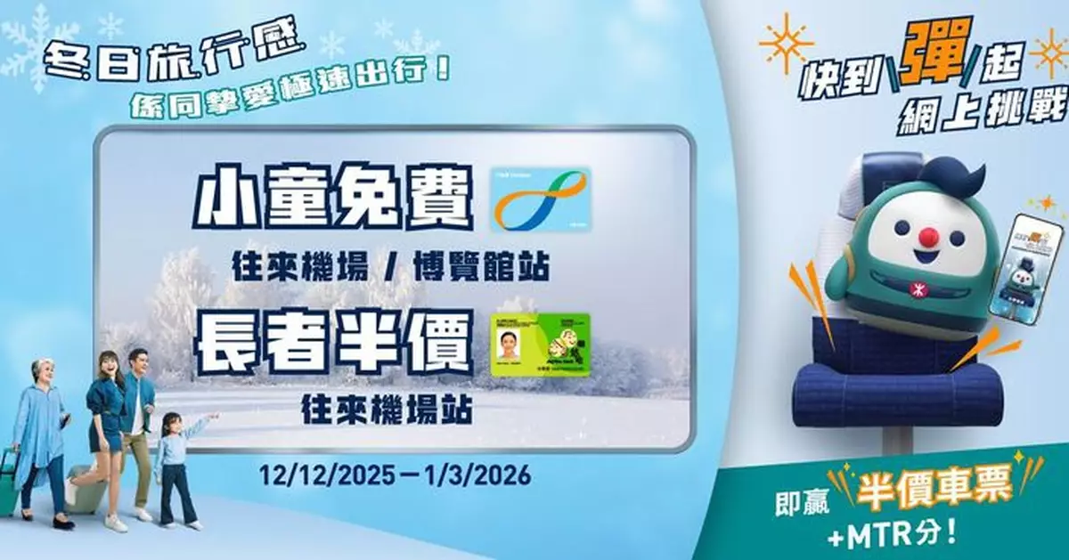 機場快綫冬日優惠小童免費及長者半價  「快到彈起」挑戰送機票及車票等5萬份獎品