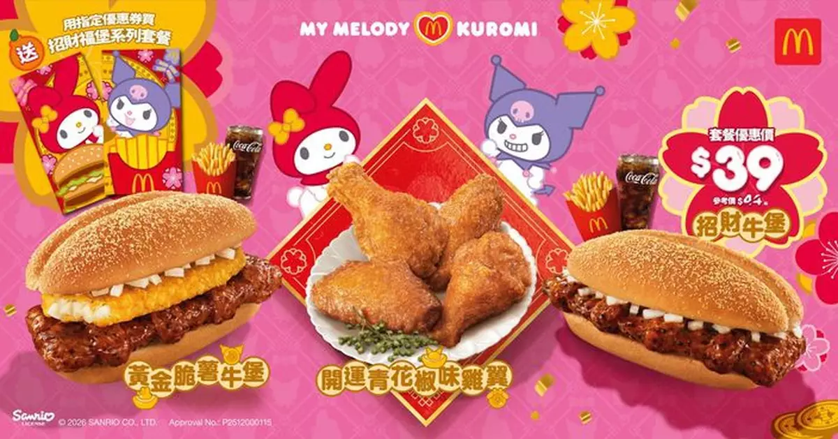 人氣組合My Melody & Kuromi帶同招財福堡系列登陸香港麥當勞 買新春指定套餐款送開運如意揮春