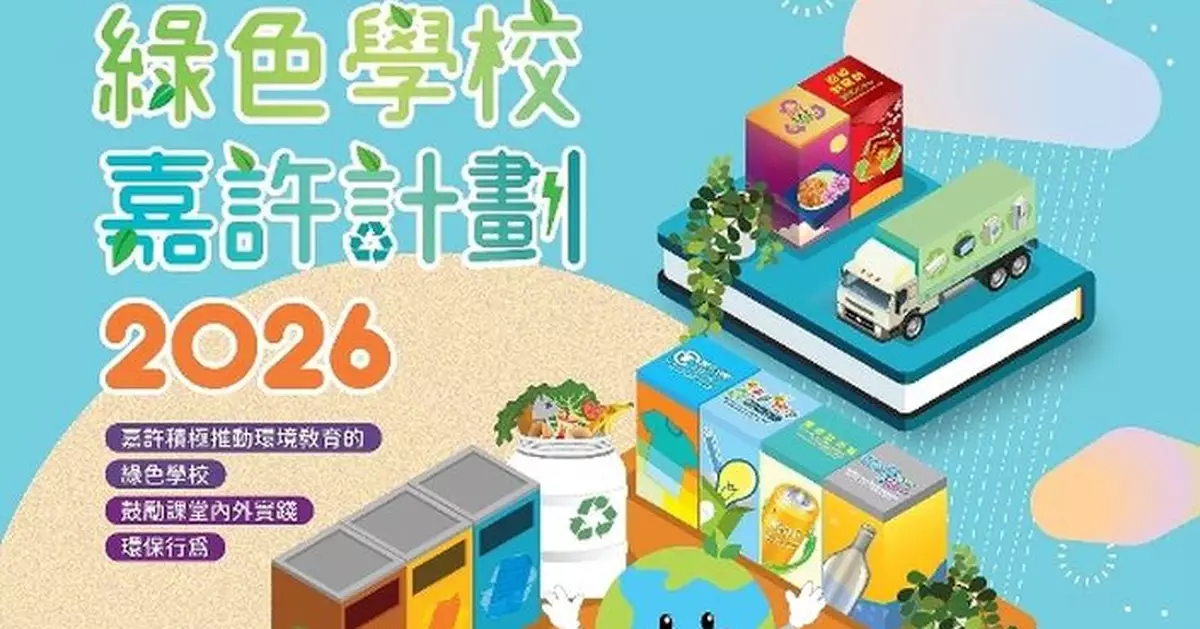 2026「綠色學校嘉許計劃」開始接受報名