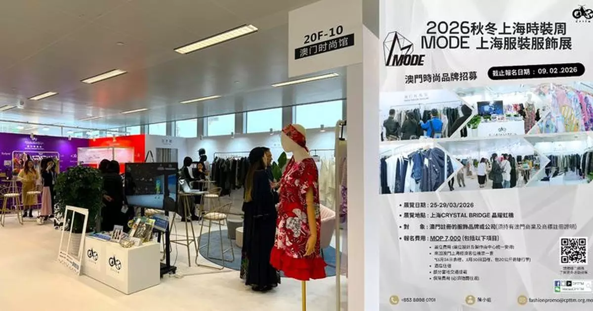 上海時裝周MODE展澳門館招募參展品牌