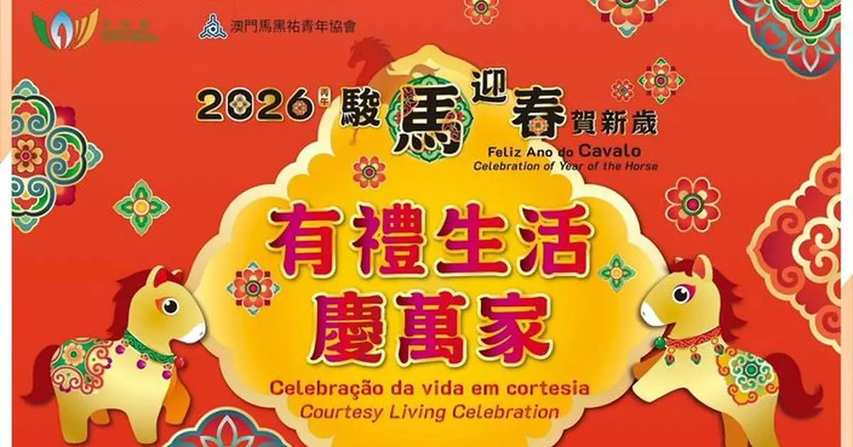 「2026駿馬迎春賀新歲─有禮生活慶萬家」活動