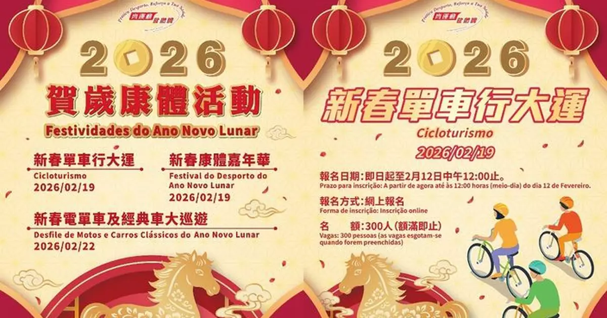 「2026賀歲康體活動」年初三及初六舉行