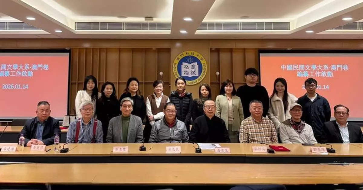 澳門基金會承擔大型文化工程編纂任務 「中國民間文學大系‧澳門卷(一)」正式啟動