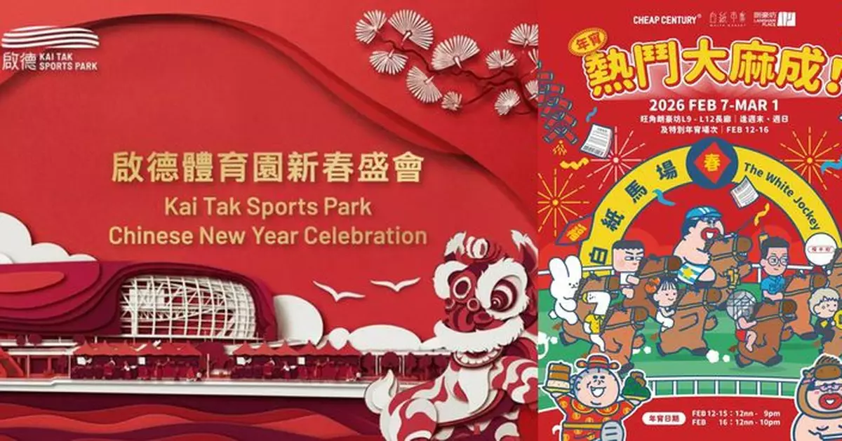 啟德體育園「新春盛會」呈獻區內最大年宵市集  朗豪坊夥拍插畫師大麻成打造限定「馬場」